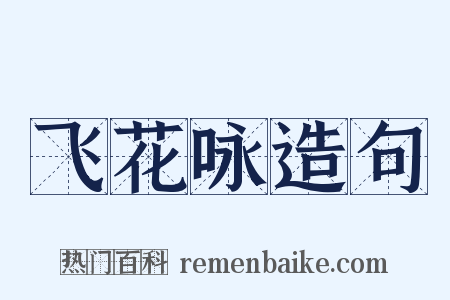 飞花咏造句是什么意思的图片